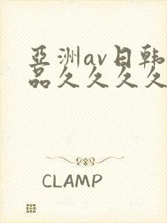 亚洲av日韩精品久久久久久