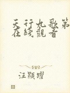 天行九歌第三季在线观看