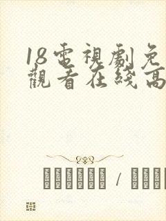 18电视剧免费观看在线高清完整版