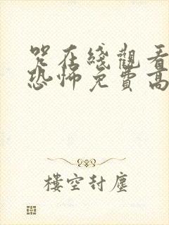 咒在线观看完整恐怖免费高清