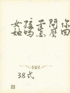 女孩子问你喜欢她吗怎么回答封面