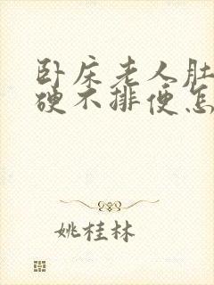 卧床老人肚子胀硬不排便怎么办