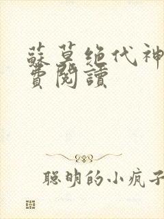 苏莫绝代神主免费阅读