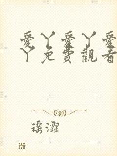 爱丫爱丫爱丫爱丫免费观看电视剧