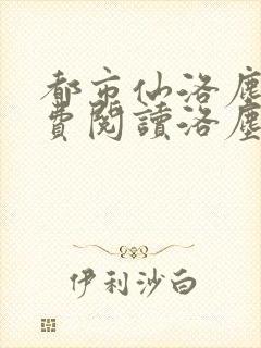 都市仙洛尘尊免费阅读洛尘