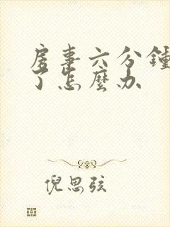 房事六分钟就泄了怎么办