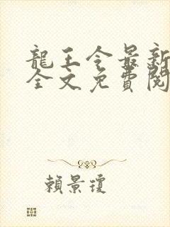 龙王令最新章节全文免费阅读