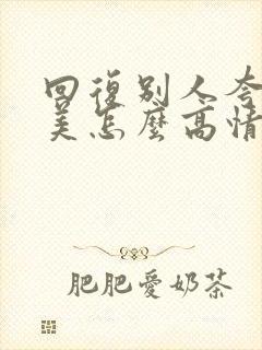 回复别人夸自己美怎么高情商回复