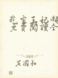 我家王妃超凶的免费阅读全文