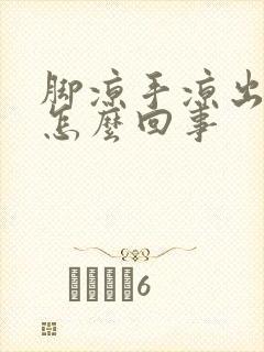 脚凉手凉出汗是怎么回事