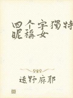 四个字独特好听昵称女