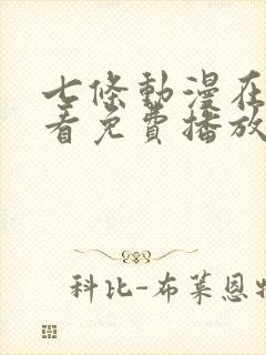 七条动漫在线观看免费播放