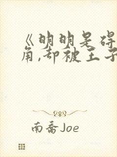 《明明是碍事配角,却被王子给宠爱了》封面