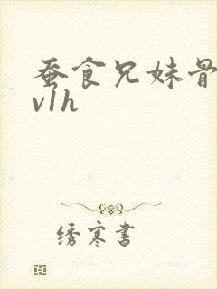 蚕食兄妹骨科1v1h