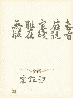 无耻家庭未删减版在线观看