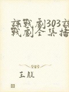 谍战剧303谍战剧全集播放