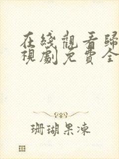 在线观看归路电视剧免费全集看高清