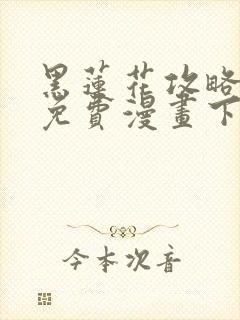 黑莲花攻略手册免费漫画下拉式奇漫屋