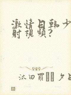 激情日韩少妇内射视频?