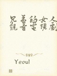 兄弟的女人在线观看电视剧免费高清完整