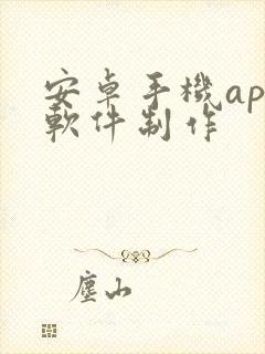 安卓手机app软件制作