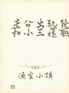 老公出轨发现后和小三还联系怎么办