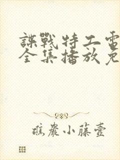 谍战特工电视剧全集播放免费观看