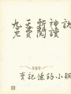 九天斩神诀全文免费阅读