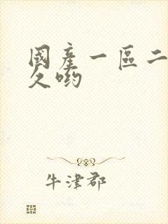 国产一区二区久久哟