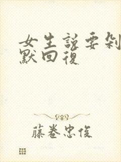 女生说要剁手幽默回复