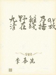 九野雏乃av高清在线播放封面