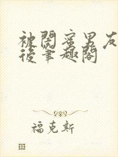 被闺蜜男友上错后笔趣阁封面