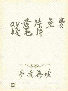 av黄片免费在线毛片