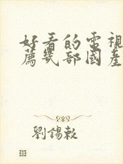 好看的电视剧推荐几部国产