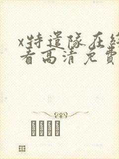 x特遣队在线观看高清免费完整版