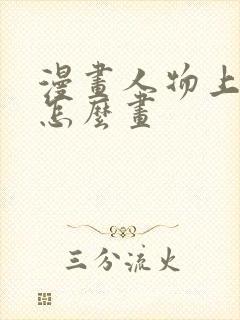 漫画人物上半身怎么画