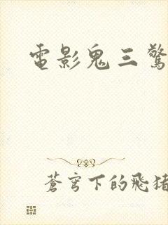 电影鬼三惊