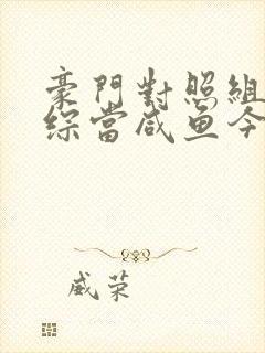 豪门对照组在恋综当咸鱼今绯