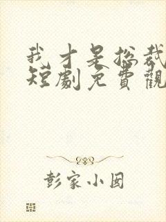 我才是总裁夫人短剧免费观看完整版高清封面