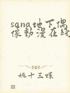 sana地下偶像动漫在线观看