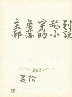 主角穿越到原始部落的小说