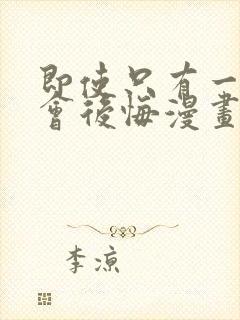 即使只有一次也会后悔漫画免费阅读封面