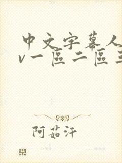 中文字幕人妻av一区二区三区封面