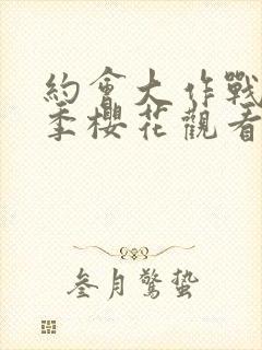 约会大作战第4季樱花观看