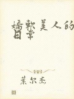 娇软美人的灌满日常