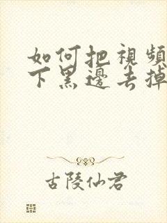 如何把视频的上下黑边去掉