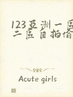 123亚洲一区二区自拍偷拍