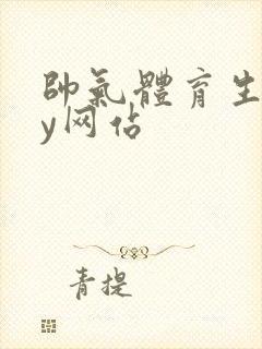 帅气体育生gay网站