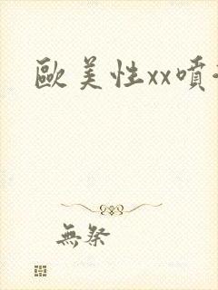 欧美性xx喷潮