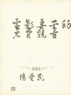 电影妻子的秘密免费观看